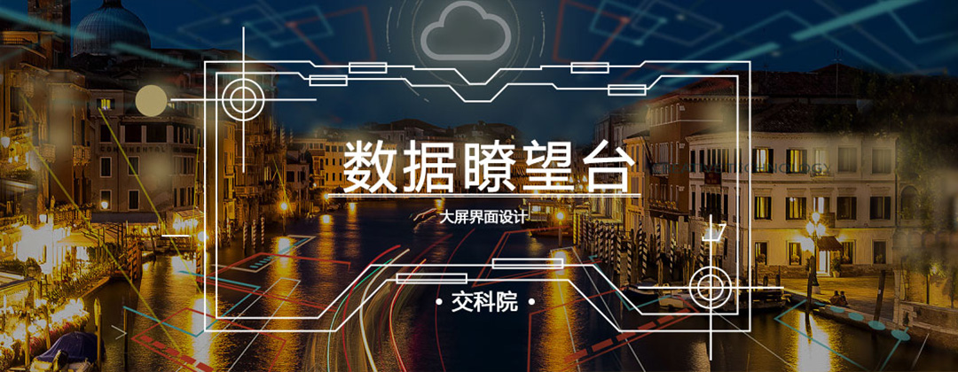 數(shù)據(jù)瞭望臺-交科院大屏界面設(shè)計(jì)