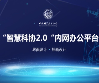 中國科學技術協會智慧科協辦公平臺界面設計（保密）