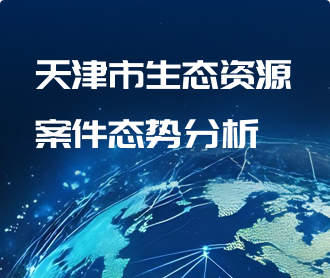 天津市生態(tài)資源案件態(tài)勢分析可視化大屏交互及UI界面設(shè)計