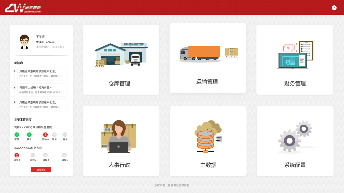 智慧倉儲運輸管理系統界面設計